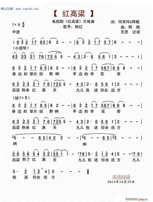 高粱熟来红满天,九儿我送你去远方, ,身边的那片田野啊,手边歌手:韩红