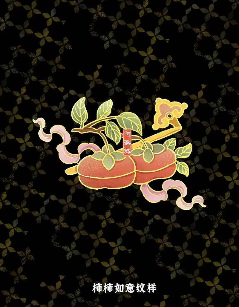 中国传统纹样之柿柿如意纹样