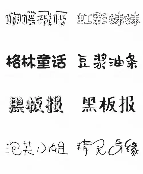字体儿童卡通可爱中文字体库ps宝宝手写涂鸦海报设计字体素材