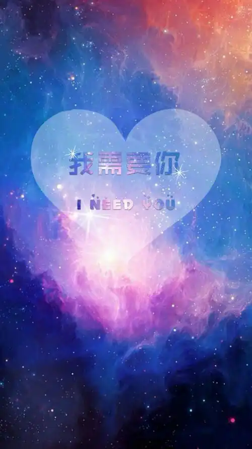 星空 我需要你