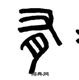 有篆书书法字典