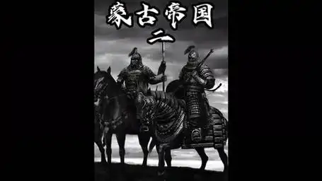 任何人的成功,都不可能一蹴而就,即使是成吉思汗——蒙古帝国2