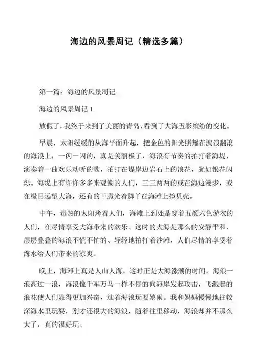 副本海边的风景周记精选多篇共34页免费阅读