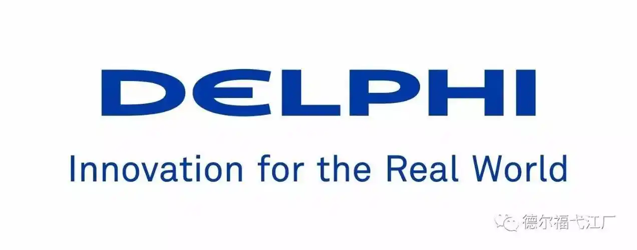 我自豪!-- 德尔福弋江工厂
