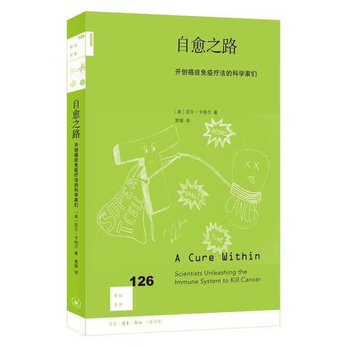 自愈之路:开创癌症免疫疗法的科学家们