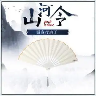 漫宅坊官方正版山河令周边温客行同款折扇装扮古风扇子歪瓜出品