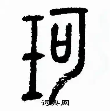 方去疾写的篆书芡字_方去疾芡字篆书写法_方去疾芡书法图片_词典网