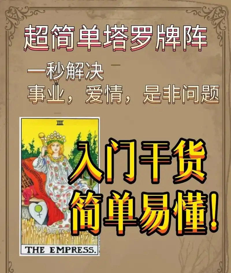 塔罗新手入门必看的牌阵,牌阵是一样的牌阵 但是每个人解析牌不 - 抖
