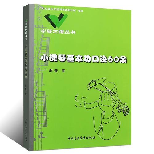 正版小提琴基本功口诀60条学琴之路丛书中央音乐学院科研资助计划