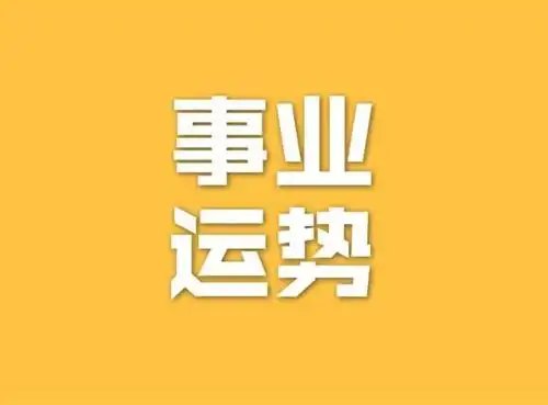 本周12星座事业运:白羊遭遇瓶颈期,天蝎陷入口舌之争
