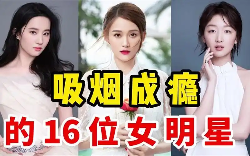 16位吸烟成瘾的女星,周迅大众化,刘亦菲抽啥?网友:想不到
