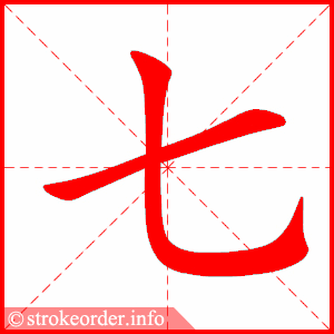 七字的笔顺动画