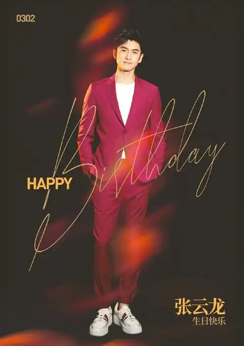 主题:祝我爱豆张云龙生日快乐,2019年电影《特警队》电视剧《趁我们还