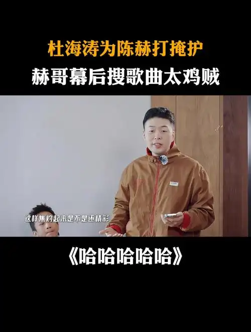 杜海涛为陈赫打掩护,赫哥幕后搜歌曲太鸡贼
