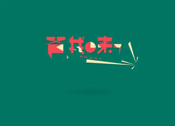 周杰伦 《范特西》 字体设计