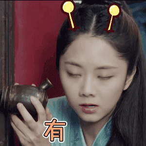 我想求一个今夏(锦衣之下袁今夏谭松韵)表情包的.