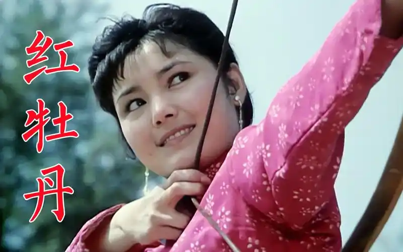 《红牡丹》1980年电影,姜黎黎主演,旧社会马戏班艺人的坎坷经历