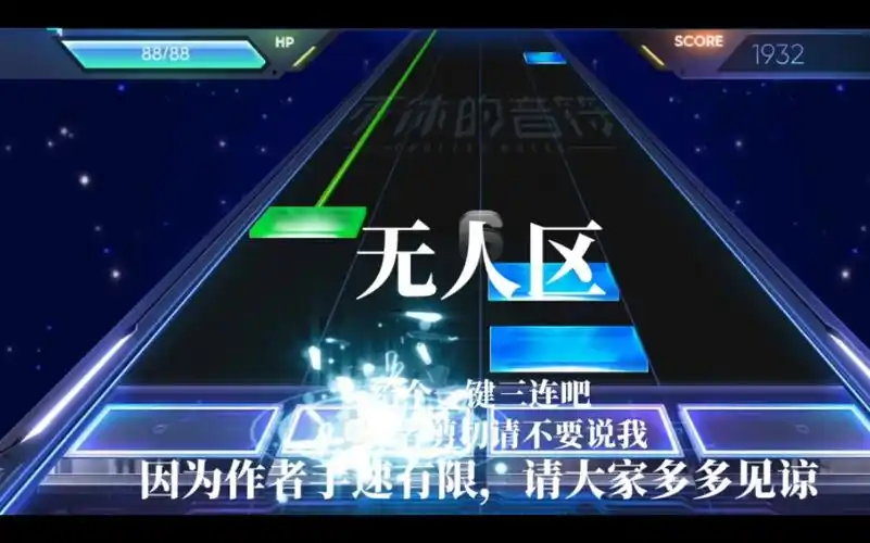 不休的音符【无人区】10级难度_音游热门视频