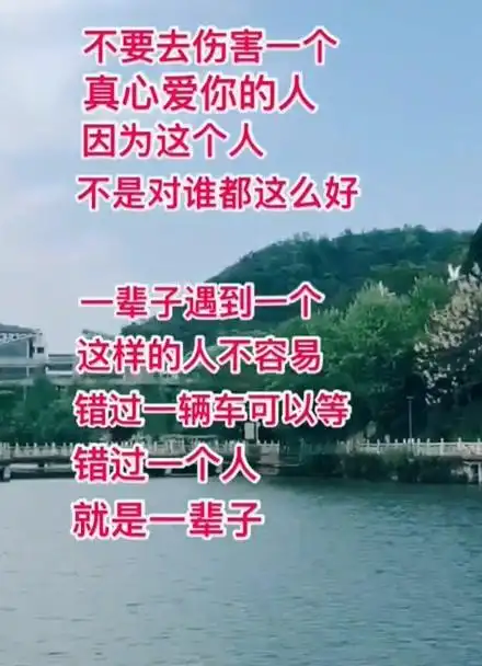 不要去伤害一个真心爱你的人因为这个人不是对谁都这么好如果你身边有