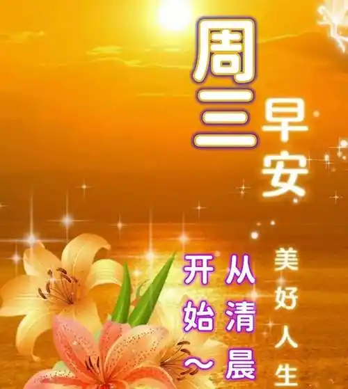 7月27日星期三早上好问候祝福动态表情图片 周三最新早安问候语动态