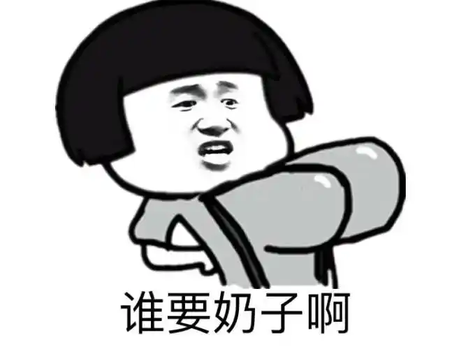 谁要奶子啊?_奶子表情