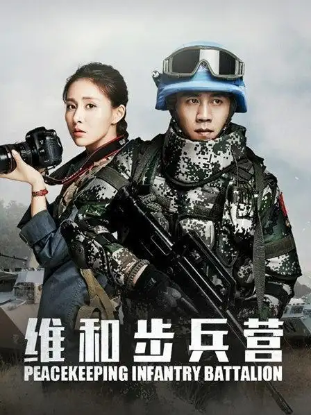 《维和步兵营》预告—中国—电视剧—优酷网,视频高清在线观看—又名