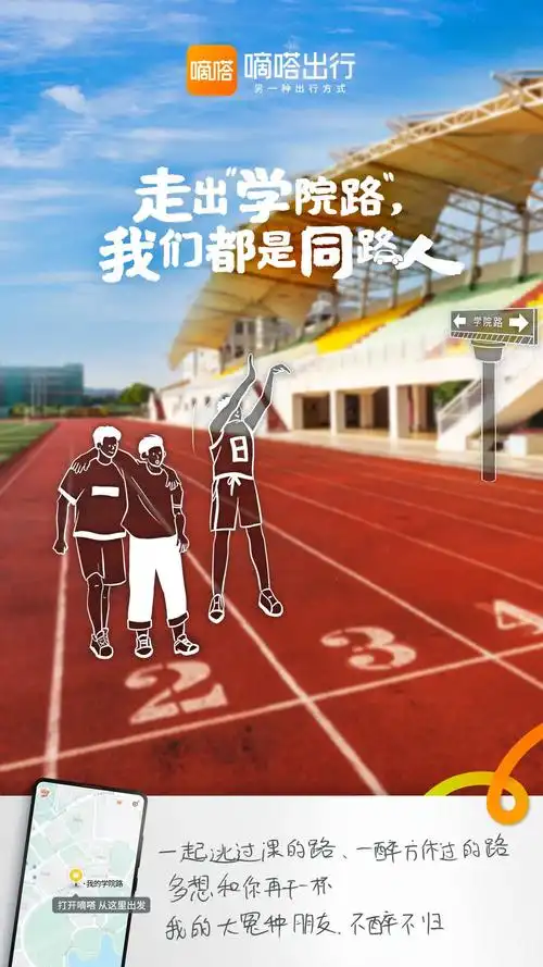 嘀嗒出行盛夏毕业海报:走出学院路,我们都是同路人 - 4a广告网
