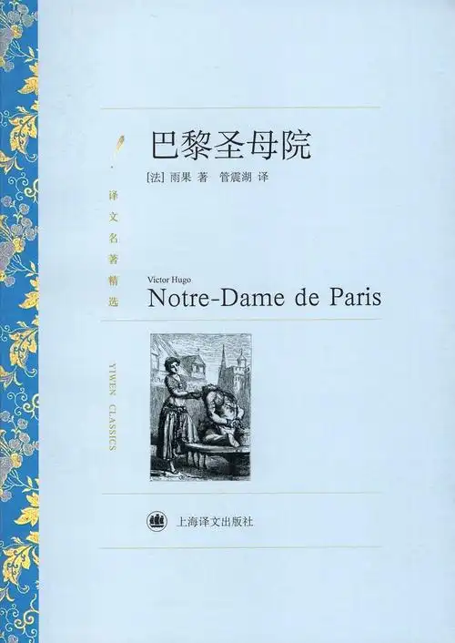 译文名著精选 巴黎圣母院【法】雨果/著 管震湖/译 外国文学 上海译文