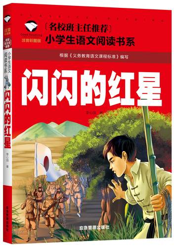 闪闪的红星注音版正版书一二年级红色经典书籍小学生课外书籍阅读经典