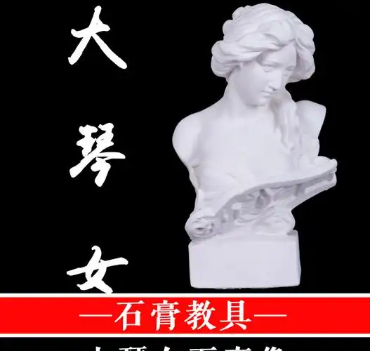 勃兰特大琴女素描石膏像写生美术石膏人物头像静物美术教室基础