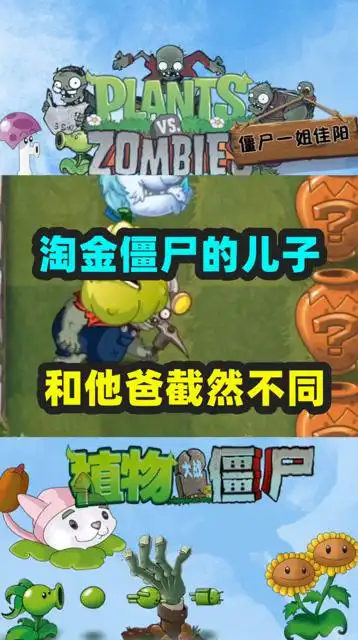 植物大战僵尸淘金僵尸的儿子一个喜欢在天上飞一个往地下钻