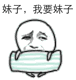 妹子我要妹子金馆长妹子我要金馆长表情