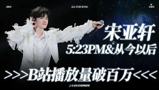 热烈祝贺@时代少年团-宋亚轩《5:23pm&从今以后》b站播放量破百万啦!