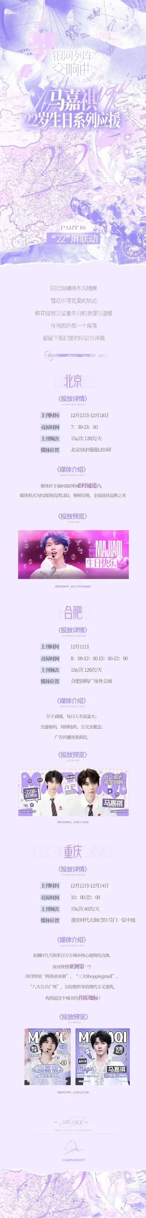 马嘉祺𝟐𝟐岁生日系列应援「𝐄𝐜𝐡𝐨𝟑·银河鸣响」
