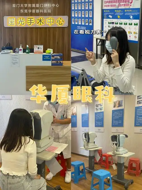 在东莞如何选择近视矫正华厦眼科等你来60