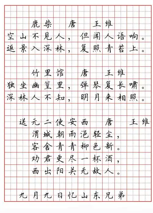 硬笔书法字帖必背古诗词八十首局部