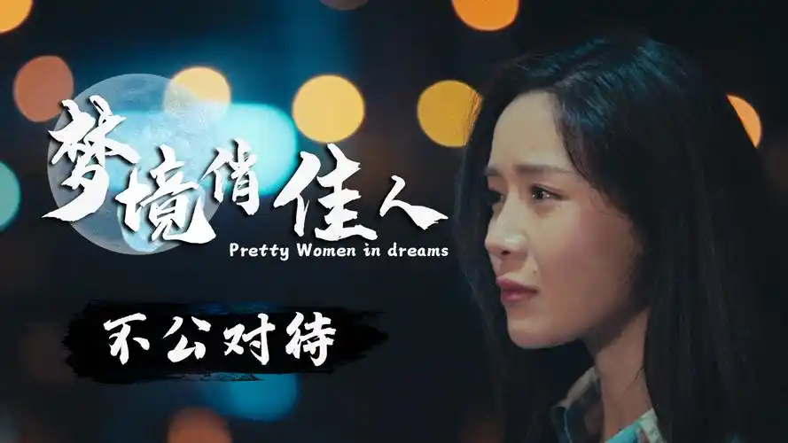 梦境俏佳人:女子心甘情愿为男友付出,却遭冷眼相待,这是为何-影视综