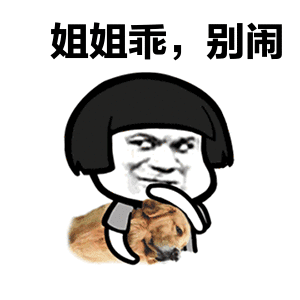 蘑菇头gif姐姐乖gif别闹gif斗图gif小狗狗gif搞笑gif摸摸头gif