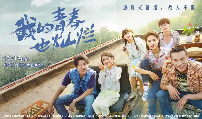 《我的青春也灿烂》定档12.18,献礼改革开放40周年-猫眼电影