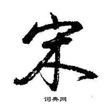 宋行书怎么写好看宋字的行书书法写法宋毛笔行书书法欣赏