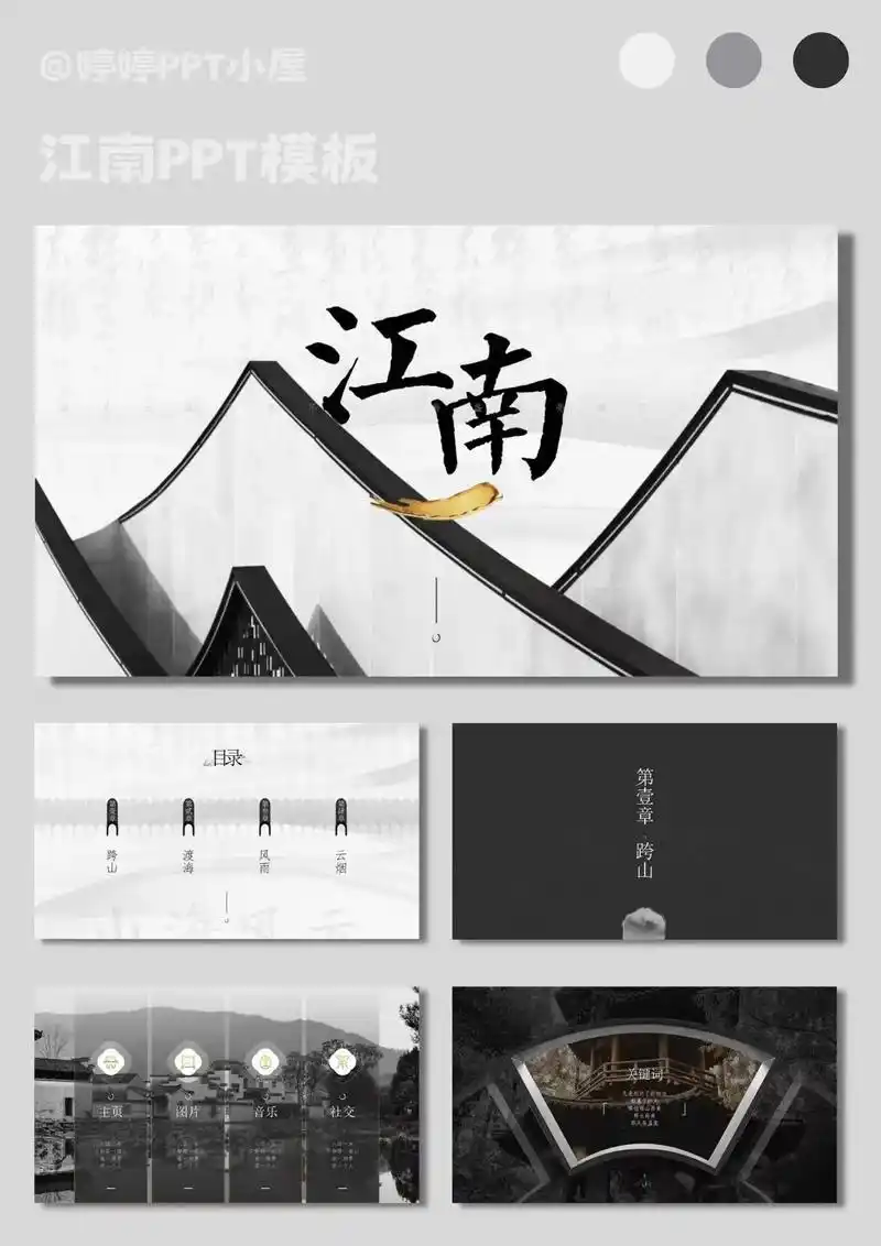 江南风水墨画ppt模板.7815共24页,图文字可编辑修改替换  - 抖音