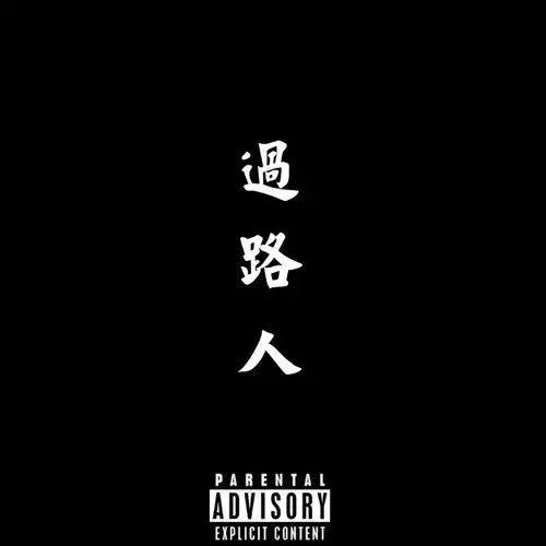 过路人fourme董俊熙阿染