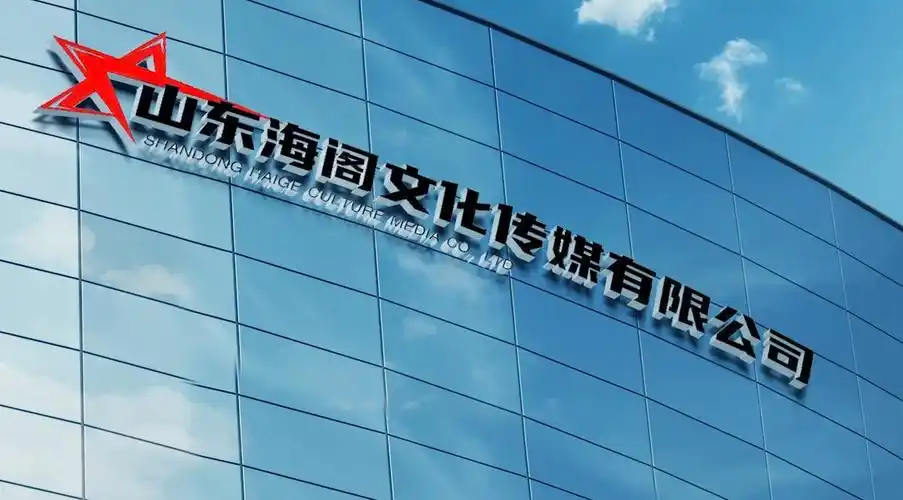【宣传片】山东海阁文化传媒有限公司