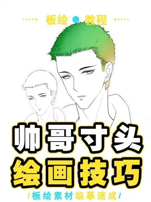 盘点男生经典的寸头画法