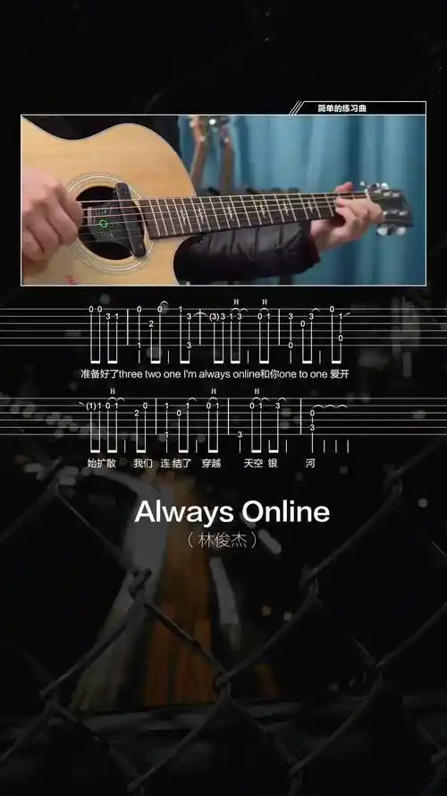 alwaysonline需要白底谱子找我要吉他谱指弹bgm林
