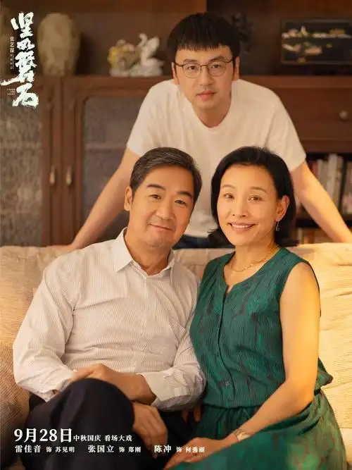 雷佳音张国立陈冲演一家三口貌合神离国庆档电影坚如磐石发布同屋异梦