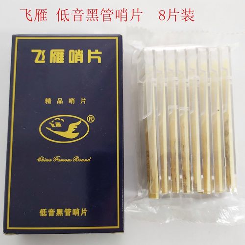 飞雁低音黑管哨片低音单簧管哨片低音黑管单簧管苇片贴片吹片8片