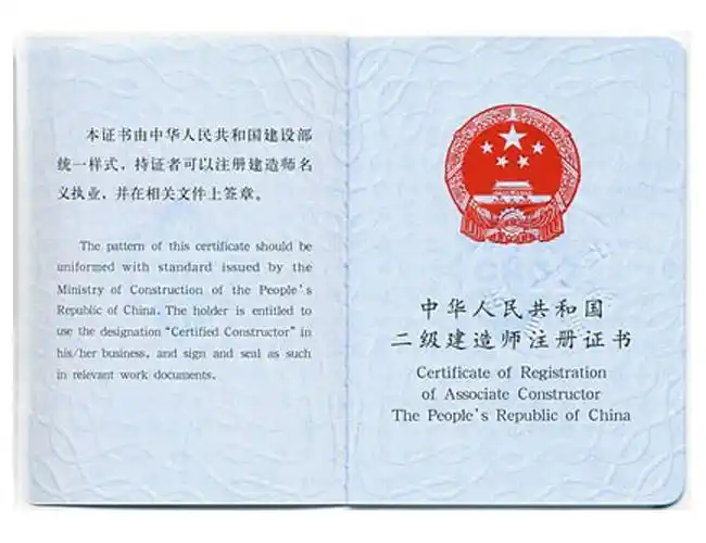 二级建造师证书