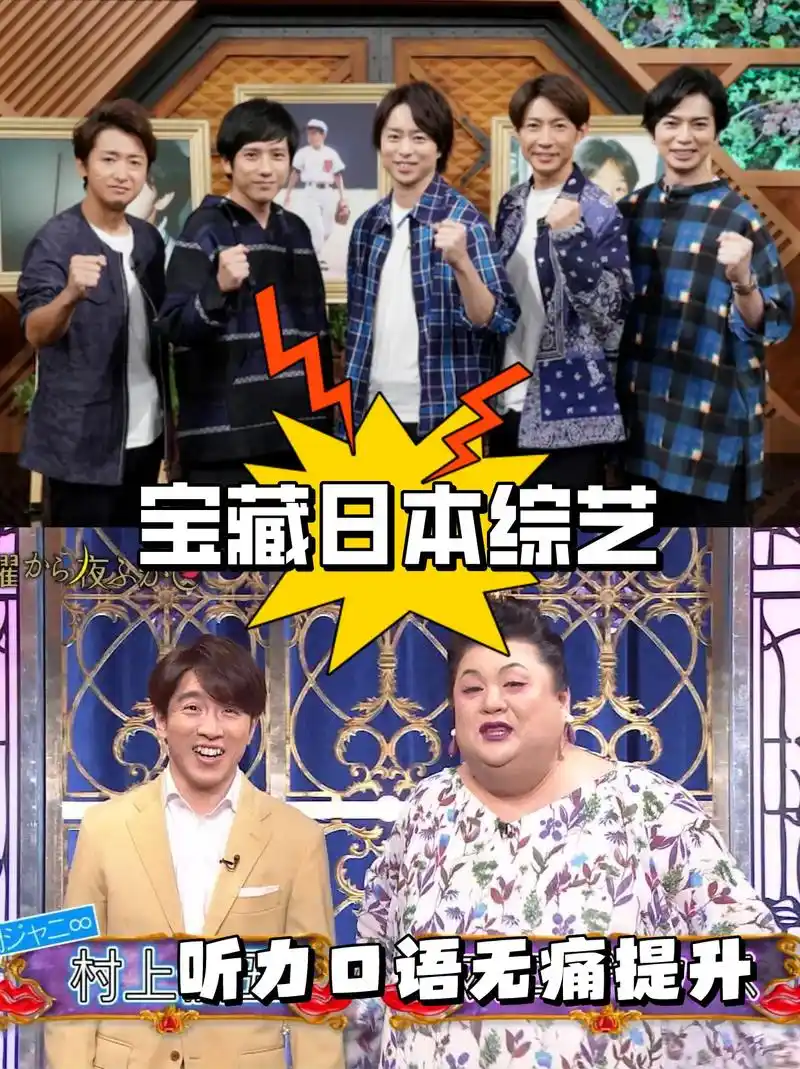 日本综艺推荐|无痛提升日语听力口语.