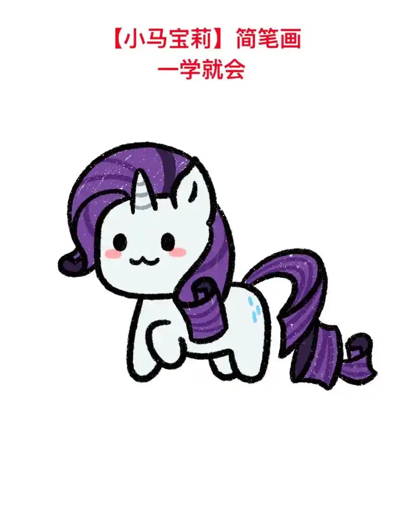 珍奇 简笔画.一学就会～#小马宝莉 #小马宝莉简笔 - 抖音